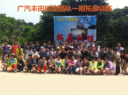 2013年广汽丰田裕龙团队一期珠海拓展训练